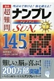 逸品　超難問ナンプレプレミアム145選　Sun