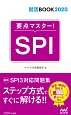 要点マスター！SPI　就活BOOK　2020