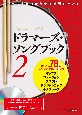 ドラマーズ・ソングブック　QRコード＆DVD－ROM付（2）