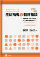 必携　生徒指導と教育相談　生徒理解、キャリア教育、そして学校危機予防まで