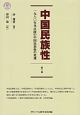 中国民族性　一九八〇年代以降の中国民族性の変遷（3）