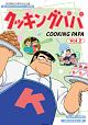 放送開始25周年記念企画　想い出のアニメライブラリー　第90集　クッキングパパ　コレクターズDVD　Vol．2　＜HDリマスター版＞  