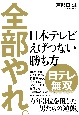 全部やれ。　日本テレビ　えげつない勝ち方