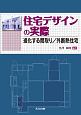 住宅デザインの実際