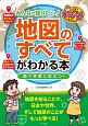 みんなが知りたい！「地図のすべて」がわかる本　調べ学習に役立つ！