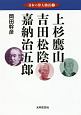 上杉鷹山　吉田松陰　嘉納治五郎　日本の偉人物語2