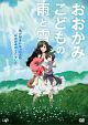 おおかみこどもの雨と雪　スペシャルプライス版  [期間限定盤]