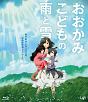 おおかみこどもの雨と雪　スペシャルプライス版  [期間限定盤]