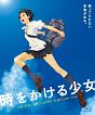 時をかける少女　スペシャルプライス版  [期間限定盤]