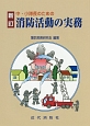 中・小隊長のための消防活動の実務＜新訂版＞