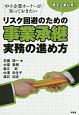 リスク回避のための事業承継実務の進め方