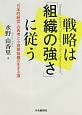 戦略は「組織の強さ」に従う　“日本的経営”の再考と小規模組織の生きる道