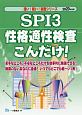 SPI3　性格適性検査こんだけ！　薄い！軽い！楽勝シリーズ　2020