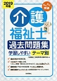 らくらく突破　介護福祉士　過去問題集　2019