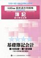 簿記能力検定試験　最新過去問題集　基礎簿記会計　第186回〜第189回　全経過去問題シリーズ　平成30年