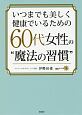 いつまでも美しく健康でいるための　60代女性の”魔法の習慣”