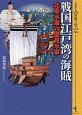 戦国江戸湾の海賊　北條水軍VS里美水軍　シリーズ【実像に迫る】16