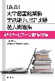 IAAL大学図書館業務実務能力認定試験　過去問題集　情報サービス－文献提供編