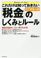 これだけは知っておきたい「税金」のしくみとルール＜改訂新版4版＞