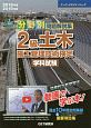 分野別　問題解説集　2級　土木施工管理技術検定　学科試験　スーパーテキスト　2018－2019