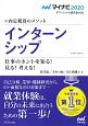 内定獲得のメソッド　インターンシップ　仕事のホントを知る！見る！考える！　マイナビオフィシャル就活BOOK　2020