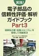 実践！電子部品の信頼性評価・解析ガイドブック（3）