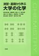 演習・基礎から学ぶ大学の化学