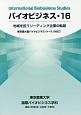 バイオビジネス　地域を担うリーディング企業の軌跡（16）