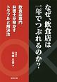 なぜ、飲食店は一年でつぶれるのか？