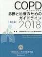 COPD（慢性閉塞性肺疾患）診断と治療のためのガイドライン　2018（2018）