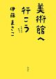 美術館へ行こう