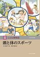 玉川百科　こども博物誌　頭と体のスポーツ