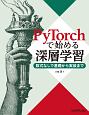 PyTorchで始める深層学習