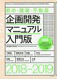 都市・建築・不動産　企画開発マニュアル＜入門版＞　2018－2019