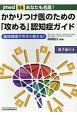 あなたも名医！　かかりつけ医のための「攻める」認知症ガイド　電子版付　jmed55