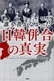 誰も書かなかった　日韓併合の真実