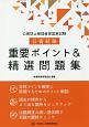 公害防止管理者等国家試験　公害総論重要ポイント＆精選問題集