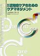 認知症ケアのためのケアマネジメント＜改訂＞