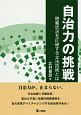 自治力の挑戦