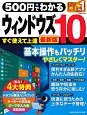 500円でわかる　ウィンドウズ10＜最新版＞