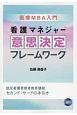 看護マネジャー意思決定フレームワーク