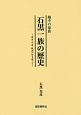 越中の豪族　石黒一族の歴史