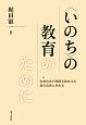 〈いのち〉の教育のために