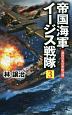 帝国海軍イージス戦隊　激烈なる日米総力戦（3）