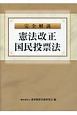 完全解説　憲法改正国民投票法
