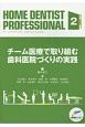 HOME　DENTIST　PROFESSIONAL　チーム医療で取り組む歯科医院づくりの実践（2）
