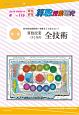 算数授業研究　特集：算数授業づくりの全技術（116）