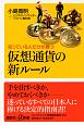 仮想通貨の新ルール