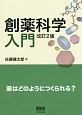 創薬科学入門＜改訂2版＞