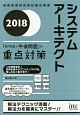 システムアーキテクト「専門知識＋午後問題」の重点対策　2018